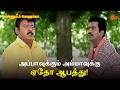 அப்பாவுக்கும் அம்மாவுக்கு ஏதோ ஆபத்த�