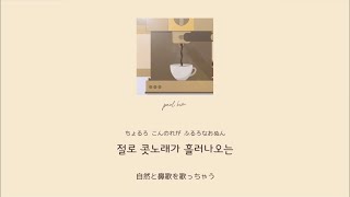Download lagu 【 커피 한 잔 할래요 / コーヒー飲みますか】  paul kim 폴킴 日本語訳･カナルビ : 韓国 恋愛ソング chill mp3