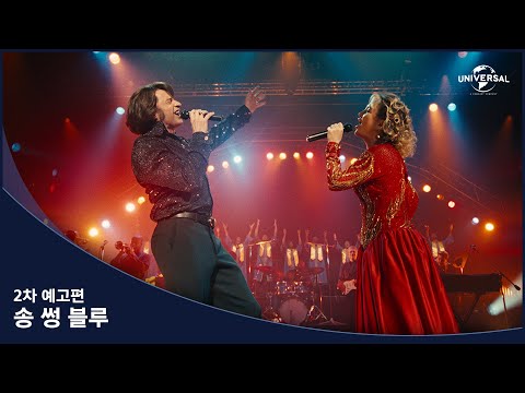 [송 썽 블루] 2차 예고편
