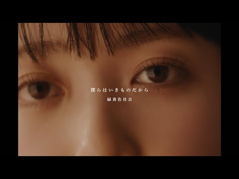 Ryokuoushoku Shakai - Bokurawa Ikimonodakara (Official Video)