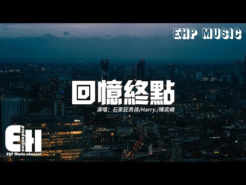 石家莊男孩/Harry/陳奕楠 - 回憶終點『我們多久沒有抱 多久沒有笑，多久沒在十二點前去睡過好覺。』【動態歌詞MV】
