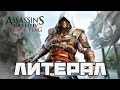 Литерал - Assassin's Creed IV Black Flag 