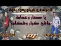 Cheikh Mourad 2021 - ft Bombinou (Sghar W Zo3ma عمري كي داير) Remix Dj Ismail Bba