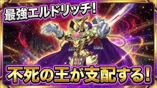 【テーマクロニクル】エルドリッチでイベントを走ります～2026年7月17日配信～【遊戯王マスターデュエル】
