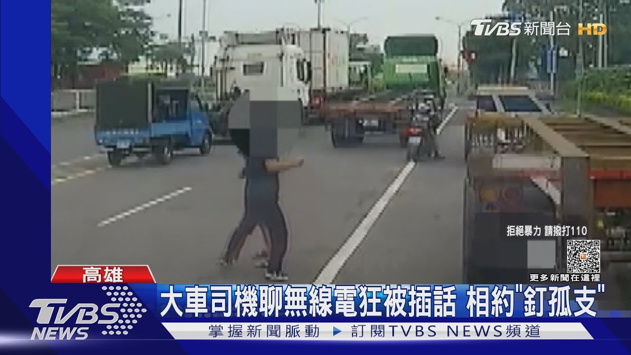 不爽聊無線電被插話　2大車司機約「釘孤支」互毆