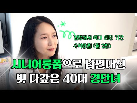 경력단절 40대 주부에서 세 달만에 월 2천 버는 시니어 롱폼 제작 육아맘