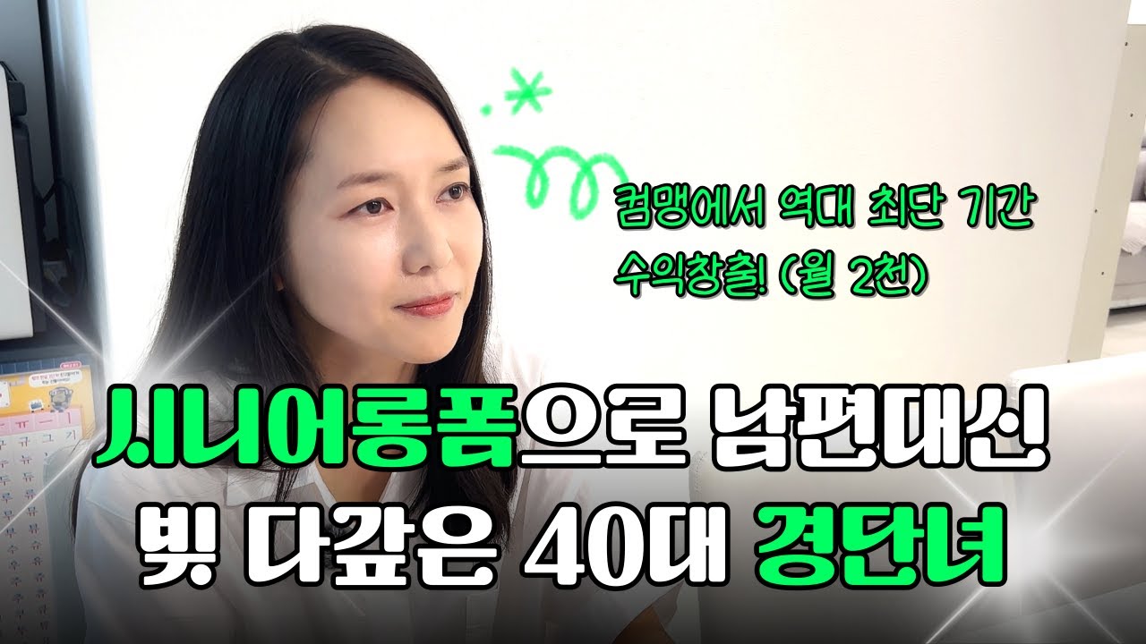 경력단절 40대 주부에서 세 달만에 월 2천 버는 시니어 롱폼 제작 육아맘