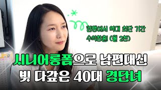 경력단절 40대 주부에서 세 달만에 월 2천 버는 시니어 롱폼 제작 육아맘