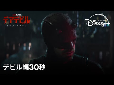 デビル編30秒（字幕版）