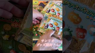 サンリオベジタブルケット＆チャーム開封！！ #開封式 #サンリオグッズ #推し活