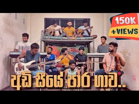 අඩි සීයේ පාර ගාව | Adi siye para gawa  Cover | UVPABOYS