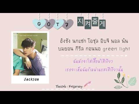 [THAISUB] GOT7 - I'll Protect You/Save You (지켜줄게) Video