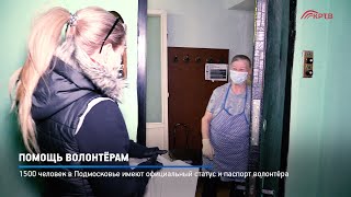 Помощь волонтёрам