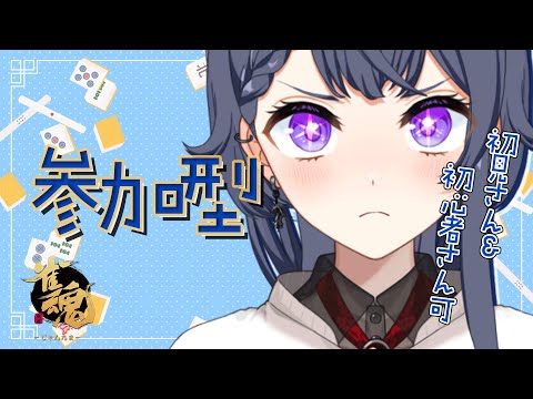 【 #雀魂 】どなた様でも!参加型麻雀【花晴りら/パレデミア学園】 #れりライブ #新人vtuber