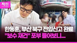 한동훈, 부산 북구 전입신고 완료????????…“보수 재건하겠다”???? 포부 들어보니 ???? [직썰]