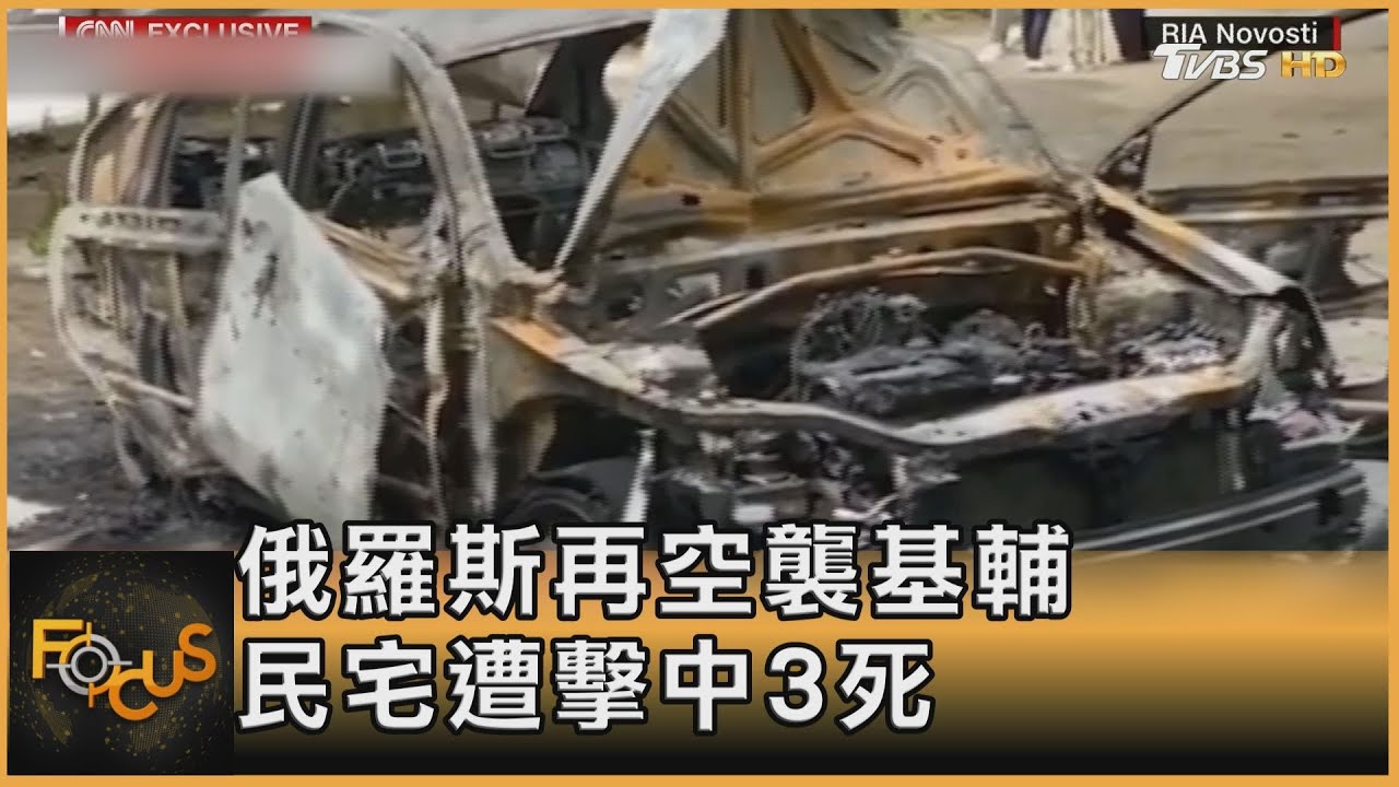 俄再空襲基輔.出生2日嬰兒亡 烏平民助攻暗殺俄軍