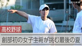創部128年の野球部に誕生した女子主将　挑む最後の夏　新潟・長岡高校