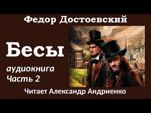 Федор Достоевский | БЕСЫ | Аудиокнига (полная версия)| Часть 2 |  Киноэкран
