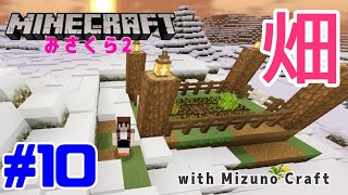 【みさくら2】#10 - 畑作り【マインクラフト】【Mizuno Craft】