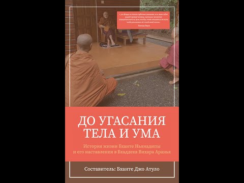 До угасания тела и ума. История жизни Бханте Ньянадипы и его наставления в Бхаддека Вихара Аранья.