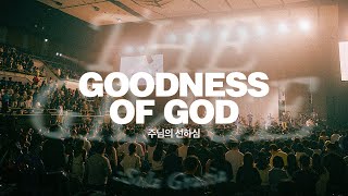 주님의 선하심 (Live)ㅣ2024 Isaiah6tyOne Conferenceㅣ예수전도단 화요모임