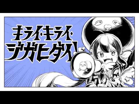 キライ・キライ・ジガヒダイ!/莉犬 【歌ってみた】