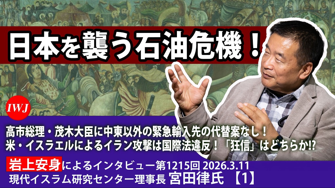 日本を襲う石油危機！ 高市総理・茂木大臣に中東以外の緊急輸入先の代替案なし！ 岩上安身によるインタビュー 第1215回 ゲスト 現代イスラム研究センター理事長 宮田律氏（1）