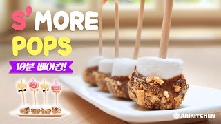 10분 베이킹 스모어팝 만들기 How to Make S'more Pops - Ari Kitchen