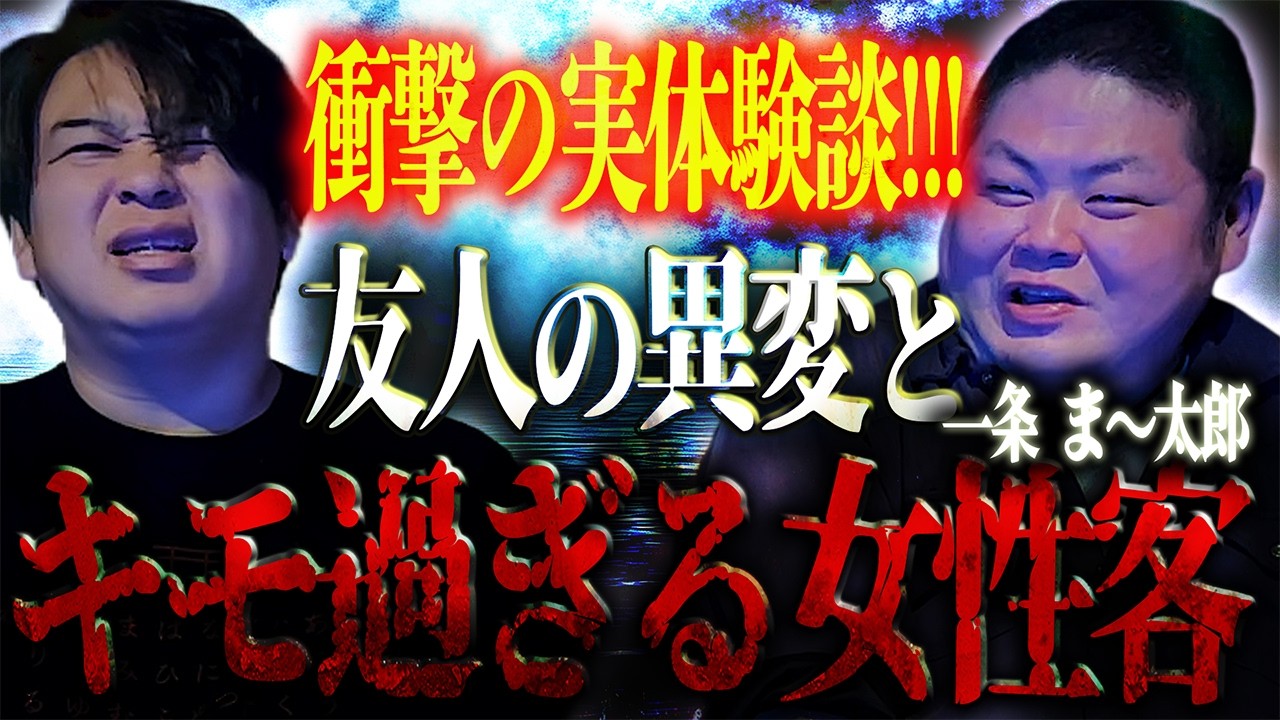 【衝撃の実体験談!!!】友人の異変と‥「キモ過ぎる女性客」/ 一条ま〜太郎【怪談ぁみ語】