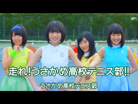 『走れ！うさかめ高校テニス部！！』 PV ( うさかめ高校テニス部 )