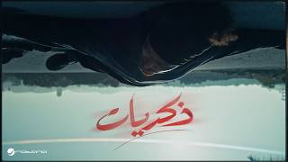 كلمات اغنية ذكريات عبد الفتاح الجريني