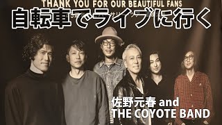 自転車で佐野元春&THE COYOTE BAND のライブを観に行く！