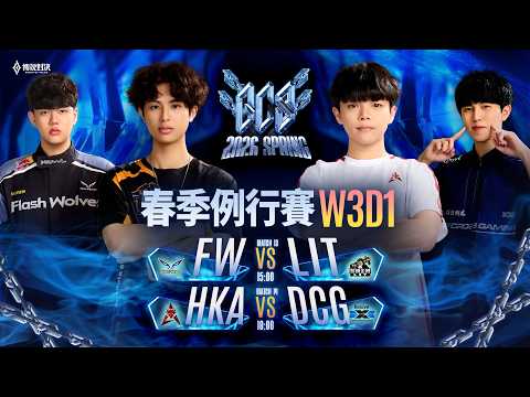 GCS 2026 春季例行賽W3D1－2026/03/13《Garena 傳說對決》