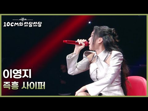 이영지 - 즉흥 사이퍼 [더 시즌즈-10CM의 쓰담쓰담] | KBS 260227 방송