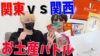【実写】ニート部お土産バトル 関東ｖｓ関西をやろうとしたら北海道に殴り殺されました