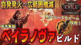【PoE2】T15～快適周回！低予算からでも組める新ユニークチャームを使用した自発発火→広範囲殲滅 インファーナリスト ベイラノヴァビルド 【PoE2/Path of Exile 2】