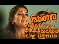 Sinhala Subtitle Tamil Full Movie | සිංහල උපසිරැසි සමග 2023 නවතම දෙමළ 
