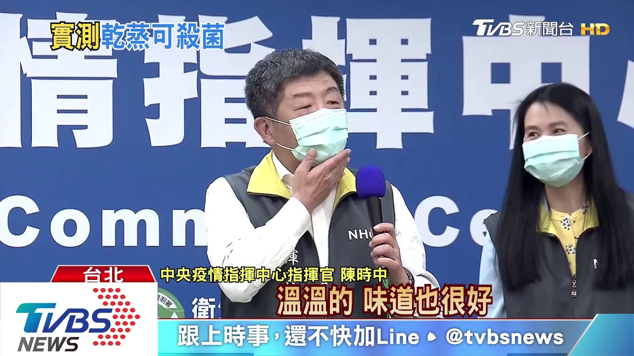 首次！官員全「戴口罩」　陳時中「現摘」蒸給你看