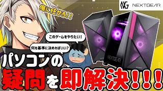 【#NEXTGEAR】PCの選び方が分からない！？俺が天啓を授けてしんぜよう・・・！【歌衣メイカ】【＃漢気マウス】
