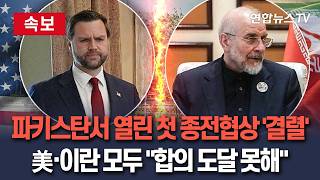 [????속보] 미·이란 첫 종전협상 결렬｜美 밴스도 이란도 합의 도달 못 해 / 연합뉴스TV(YonhapnewsTV)