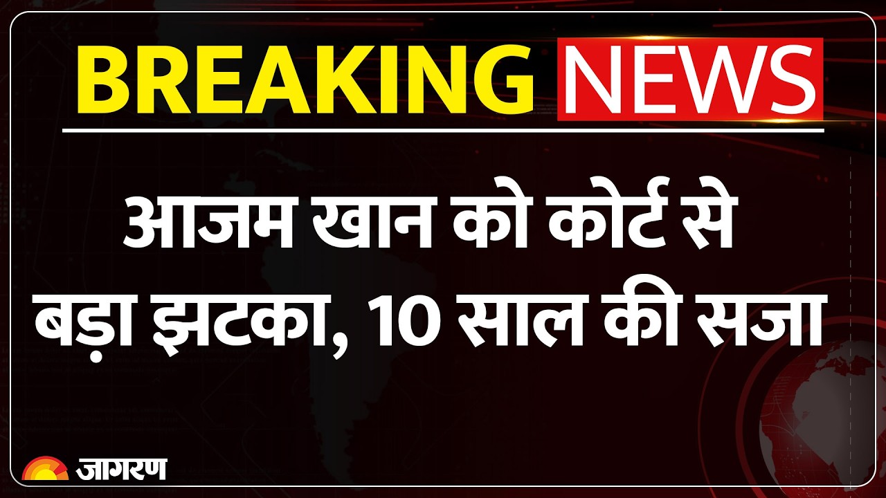 Azam Khan News: आजम खान को फिर कोर्ट से लगा बड़ा झटका! सजा की अवधि 7 से बढ़कर 10 साल हुई