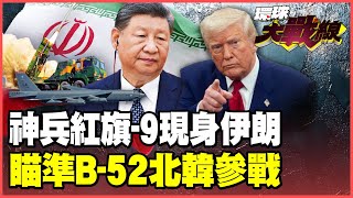 「最强之盾」红旗-9进驻伊朗！锁死美军B-52川普不敢开战 金正恩撂狠话北韩参战 中俄伊朝决战美以