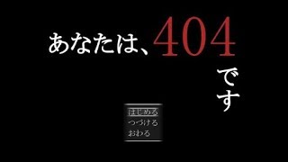 起きたらまさかの404号室宣言！？【あなたは、404です】実況！