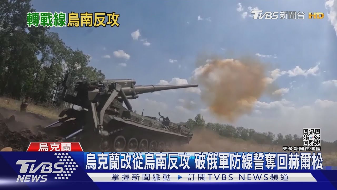 烏克蘭改從烏南反攻 破俄軍防線誓奪回赫爾松