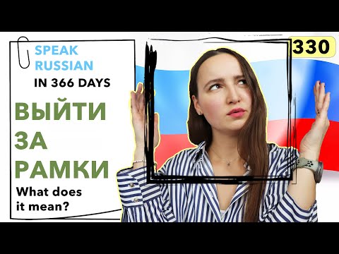 🇷🇺DAY #330 OUT OF 366 ✅ | SPEAK RUSSIAN IN 1 YEAR