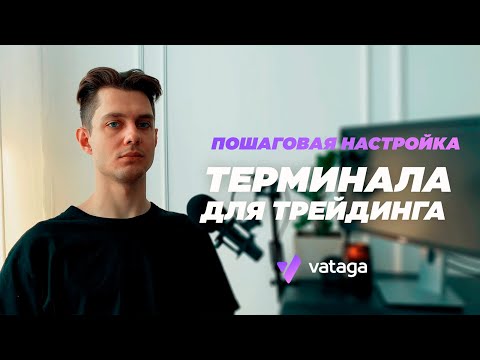 УСТАНОВКА и ПОЛНАЯ НАСТРОЙКА ТЕРМИНАЛА для трейдинга | Как скачать Vataga Easy Scalp | Криптовалюта