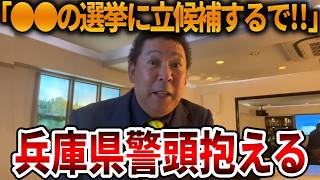 【立花孝志】長期勾留するも本人にはノーダメージだった、、神戸拘置所から立花孝志が立候補の意向を示す【NHK党 斎藤知事 斎藤元彦 元県民局長 公用パソコン 竹内元県議 反斎藤派】2026,8,12