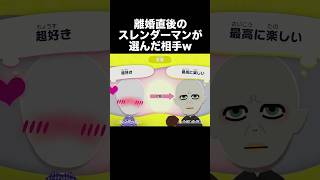 【トモコレ】離婚直後のスレンダーマンが選んだ次の相手がヤバすぎるｗｗ #shorts #トモダチコレクションわくわく生活 #ゲーム実況 #トモコレ #トモコレ #ゲーム