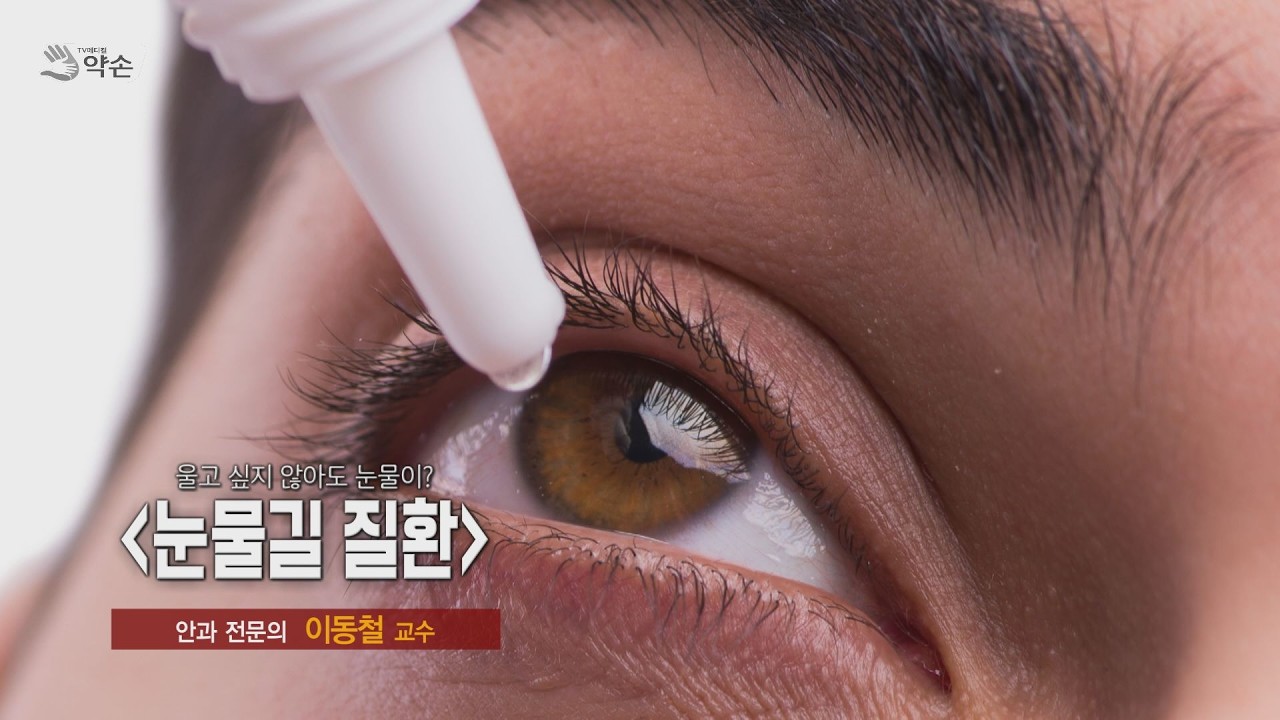 울고 싶지 않아도 눈물이? '눈물길 질환' ㅣ 안과 이동철 교수 관련사진