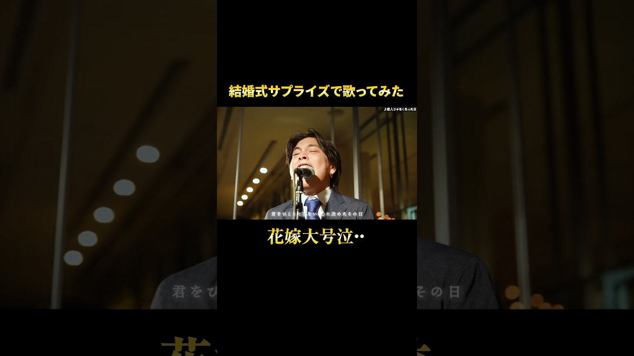 【サプライズ】結婚式で歌う「恋人じゃなくなった日」#shorts